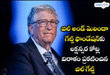 బిల్ అండ్ మెలిందా గేట్స్ ఫౌండేషన్కు లక్షన్నర కోట్ల విరాళం ప్రకటించిన బిల్ గేట్స్ బిల్ అండ్ మెలిందా గేట్స్ ఫౌండేషన్కు లక్షన్నర కోట్ల విరాళం ప్రకటించిన బిల్ గేట్స్