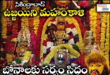 సికింద్రాబాద్ ఉజ్జయిని మహంకాళి బోనాలకు సర్వం సిద్ధం సికింద్రాబాద్ ఉజ్జయిని మహంకాళి బోనాలకు సర్వం సిద్ధం