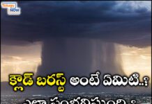 Cloudburst | క్లౌడ్ బరస్ట్ అంటే ఏమిటి..? ఎలా సంభవిస్తుంది..? Cloudburst | క్లౌడ్ బరస్ట్ అంటే ఏమిటి..? ఎలా సంభవిస్తుంది..?