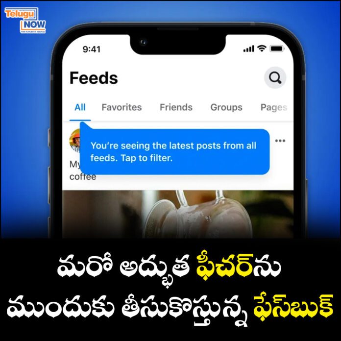 మరో అద్భుత ఫీచర్‌ను ముందుకు తీసుకొస్తున్న ఫేస్‌బుక్‌