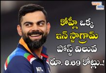 విరాట్ కోహ్లీ ఒక్క ఇన్ స్టాగ్రామ్ పోస్ట్ విలువ రూ. 8.69 కోట్లు..! కోహ్లీ ఒక్క ఇన్ స్టాగ్రామ్ పోస్ట్ విలువ రూ. 8.69 కోట్లు..!
