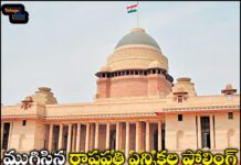 ముగిసిన రాష్ట్రపతి ఎన్నికల పోలింగ్ ముగిసిన రాష్ట్రపతి ఎన్నికల పోలింగ్