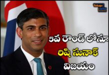 5వ రౌండ్ లోనూ రిషి సునాక్ విజయం