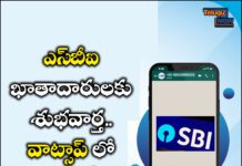 ఎస్బీఐ ఖాతాదారులకు శుభవార్త.. వాట్సాప్ లో కూడా ఈ సేవలు పొందండి ఎస్బీఐ ఖాతాదారులకు శుభవార్త.. వాట్సాప్ లో కూడా ఈ సేవలు పొందండి