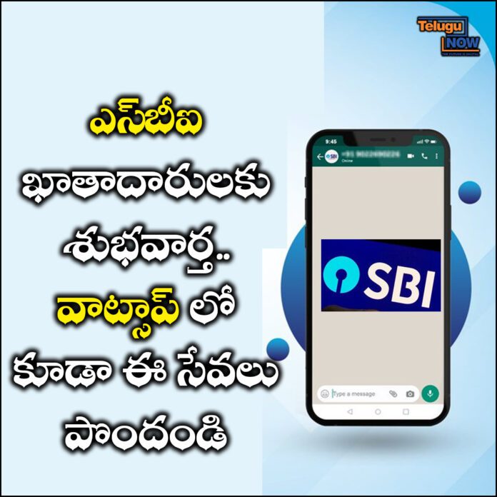 ఎస్‌బీఐ ఖాతాదారులకు శుభవార్త.. వాట్సాప్ లో కూడా ఈ సేవలు పొందండి