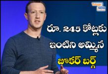 రూ. 245 కోట్లకు ఇంటిని అమ్మిన జూకర్ బర్గ్ రూ. 245 కోట్లకు ఇంటిని అమ్మిన జూకర్ బర్గ్