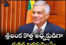 శ్రీలంక కొత్త అధ్యక్షుడిగా రణిల్ విక్రమసింఘే శ్రీలంక కొత్త అధ్యక్షుడిగా రణిల్ విక్రమసింఘే