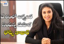 దేశంలోనే సంపన్న మహిళ రోష్నీ నాడార్ దేశంలోనే సంపన్న మహిళ రోష్నీ నాడార్