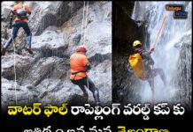 వాటర్ ఫాల్ రాపెల్లింగ్ వరల్డ్ కప్ కు ఆతిథ్యం ఇవ్వనున్న తెలంగాణ వాటర్ ఫాల్ రాపెల్లింగ్ వరల్డ్ కప్ కు ఆతిథ్యం ఇవ్వనున్న తెలంగాణ