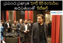 ప్రపంచ ప్రఖ్యాత హెల్త్ కేర్ కంపెనీల అధిపతులతో కేటీఆర్ ప్రపంచ ప్రఖ్యాత హెల్త్ కేర్ కంపెనీల అధిపతులతో కేటీఆర్