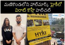 మణికొండలోని హాల్మార్క్ హైకీలో విరాట్ కొహ్లీ హల్చల్ మణికొండలోని హాల్మార్క్ హైకీలో విరాట్ కొహ్లీ హల్చల్