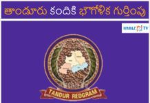 తాండూరు కందికి భౌగోళిక గుర్తింపు తాండూరు కందికి భౌగోళిక గుర్తింపు