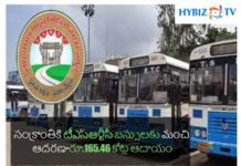 సంక్రాంతికి టీఎస్ఆర్టీసీ బస్సులకు మంచి ఆదరణ-రూ.165.46 కోట్ల ఆదాయం సంక్రాంతికి టీఎస్ఆర్టీసీ బస్సులకు మంచి ఆదరణ-రూ.165.46 కోట్ల ఆదాయం