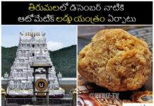 తిరుమలలో డిసెంబర్ నాటికి ఆటోమేటిక్ లడ్డూ యంత్రాల ఏర్పాటు తిరుమలలో డిసెంబర్ నాటికి ఆటోమేటిక్ లడ్డు యంత్రం ఏర్పాటు