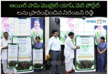 ఆయిల్ పామ్ మొబైల్ యాప్, వెబ్ పోర్టల్ లను ప్రారంభించిన నిరంజన్ రెడ్డి Telangana Oil Palm mobile app and web portal
