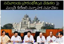 సచివాలయ ప్రారంభోత్సవ వేడుకలపై మంత్రి కేటీఆర్ సన్నాహక సమావేశం Telangana NEw Secretariat