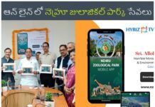 ఆన్ లైన్ లో నెహ్రూ జులాజికల్ పార్క్ సేవలు Nehru Zoological Park mobile app
