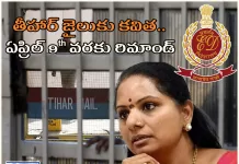 తీహార్ జైలుకు కవిత.. April 9 వరకు రిమాండ్