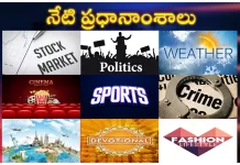 నేటి ప్రధానంశాలు…Telugu Now