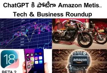 ChatGPT కి పోటీగా Amazon Metis.. Tech & Business Roundup