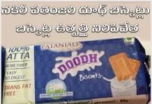 హైదరాబాద్ లో నకిలీ “పతంజలి దూద్ బిస్కెట్స్” తయారీ పతంజలి దూధ్ బిస్కెట్లు