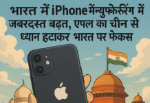 भारत में iPhone मैन्युफैक्चरिंग में जबरदस्त बढ़त, एपल का चीन से ध्यान हटाकर भारत पर फोकस भारत में iPhone मैन्युफैक्चरिंग में जबरदस्त बढ़त, एपल का चीन से ध्यान हटाकर भारत पर फोकस