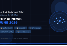 ఏఐ న్యూస్ జూన్ 2026: టాప్ AI అప్డేట్స్